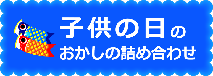 子供の日のお菓子の詰め合わせ