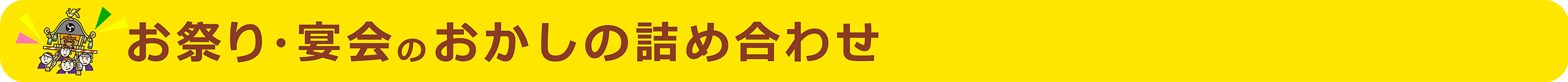 お祭り・宴会のお菓子の詰め合わせ