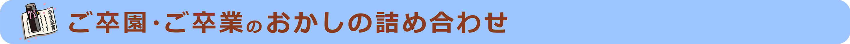 ご卒園・ご卒業のお菓子の詰め合わせ