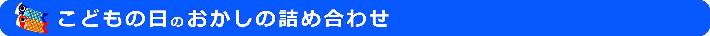 子供の日のお菓子の詰め合わせ