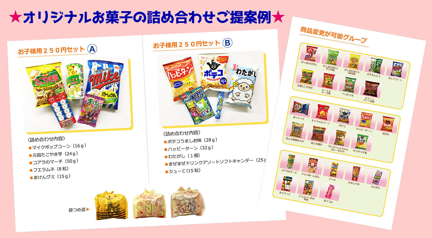 お菓子の詰合わせご提案シート