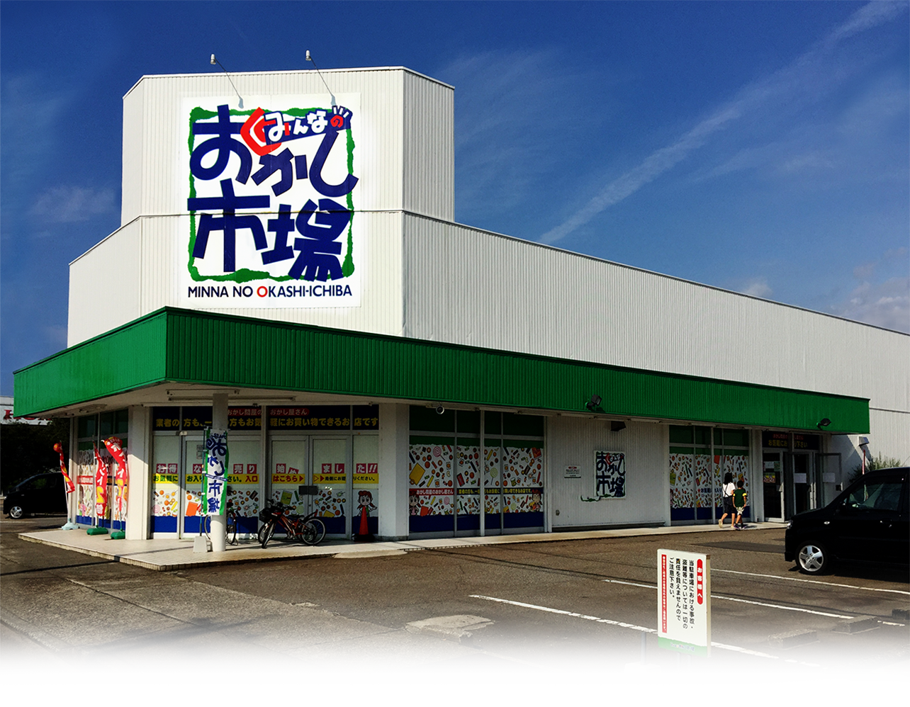 みんなのおかし市場/金沢高尾台店外観