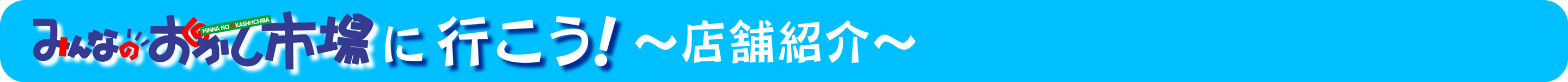 みんなのおかし市場に行こう！～店舗紹介～