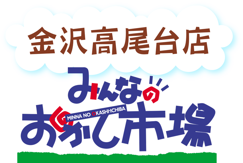 みんなのおかし市場金沢高尾台店