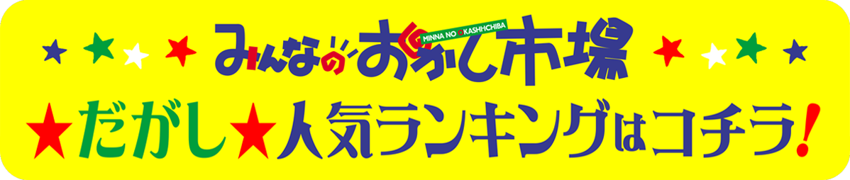 みんなのおかし市場だがし人気ランキングはコチラ☆