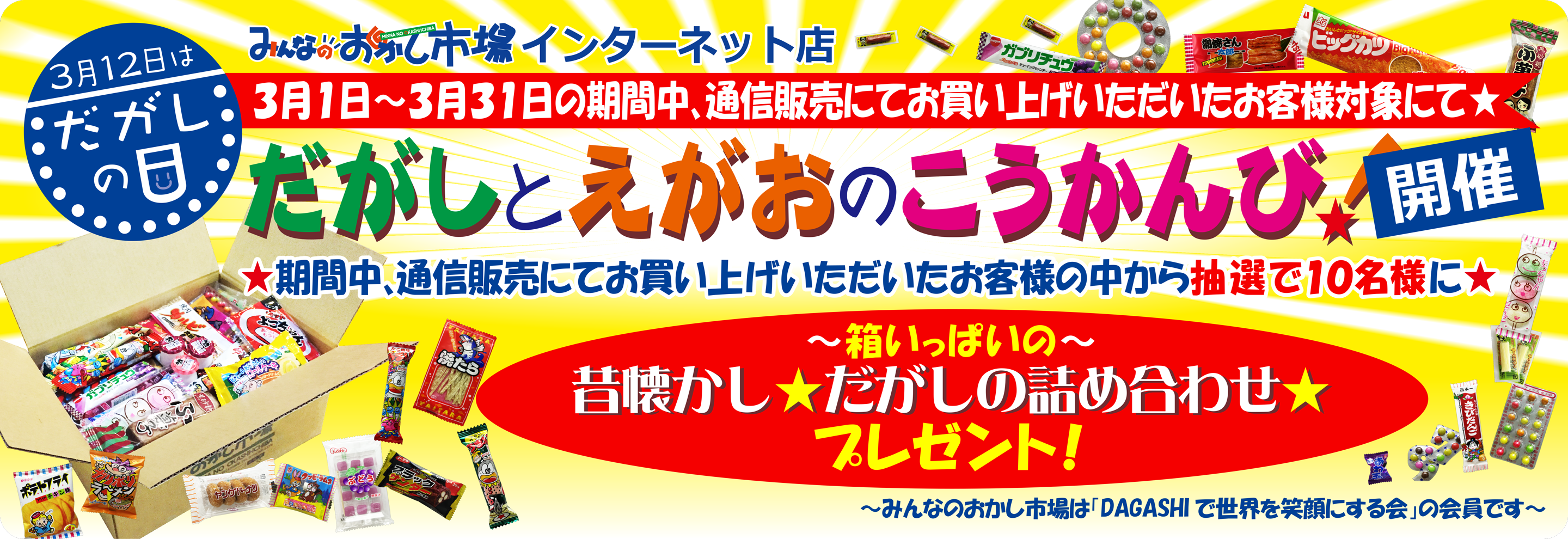 ３月１２日はだがしの日☆だがしの詰め合わせプレゼント♪