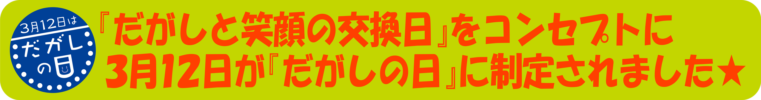 ３月１２日はだがしの日☆だがしの詰め合わせプレゼント♪