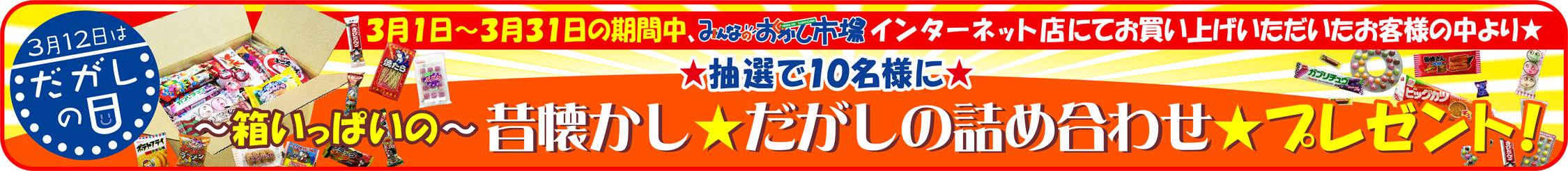 ３月１２日はだがしの日☆だがしの詰め合わせプレゼント♪