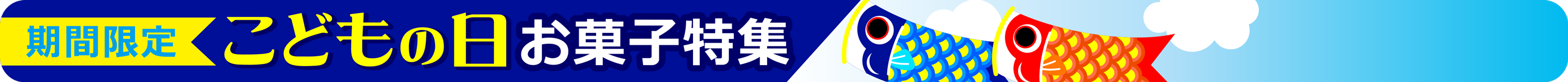 ５月５日は端午の節句☆家族やお友達と楽しく食べよう♪こどもの日お菓子特集