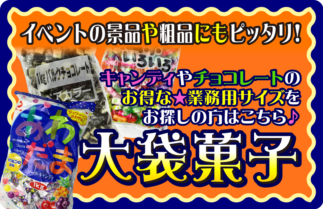 とってもおトク！キャンディやチョコレートの大袋菓子・業務用菓子コーナー