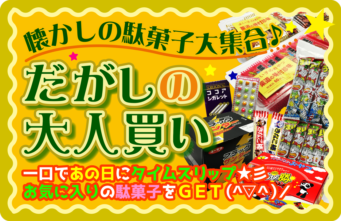 懐かしの駄菓子大集合！だがしの大人買いコーナー