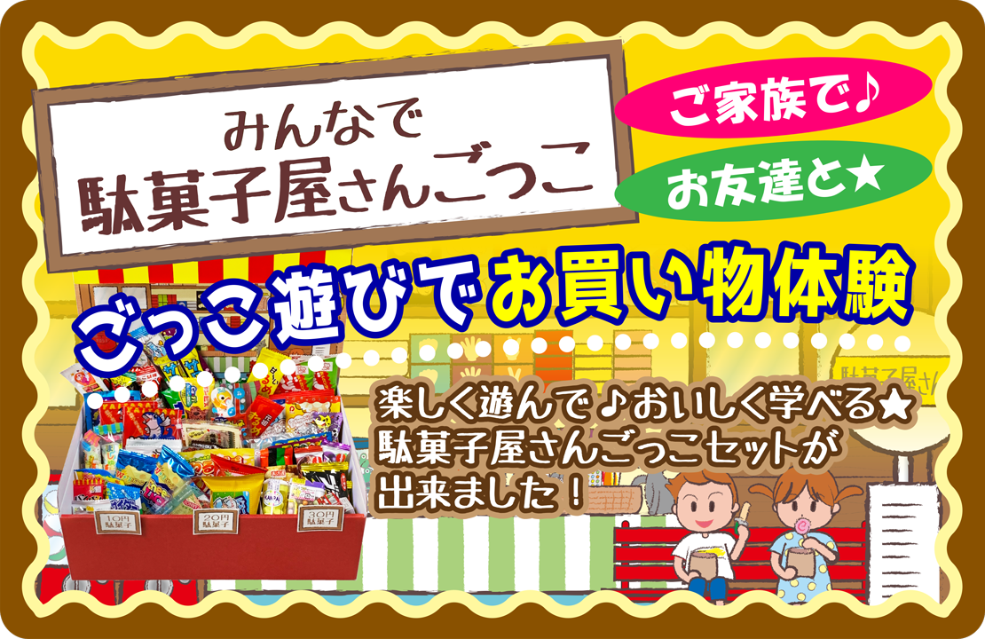 ごっこ遊びでお買い物体験☆みんなで駄菓子屋さんごっこセットができました☆