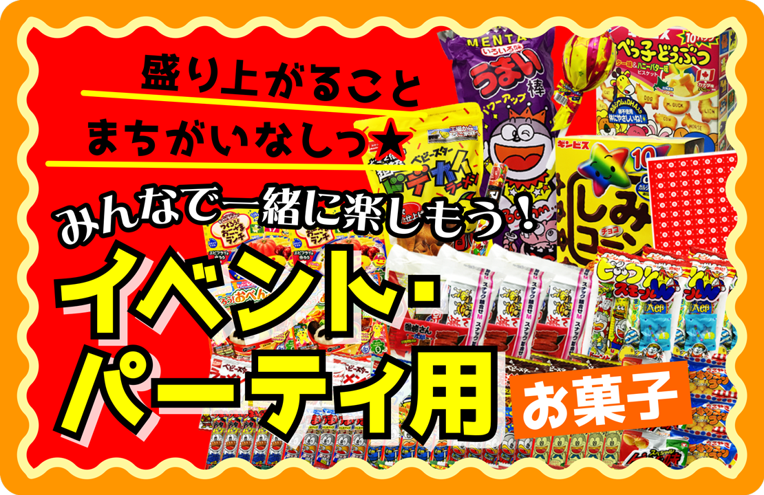 イベント・パーティー用お菓子コーナー