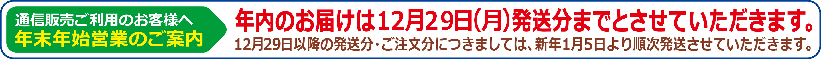 年内発送は２０２５年１２月２９日まで