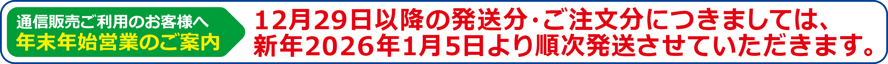 新年２０２６年１月５日より順次発送させていただきます。