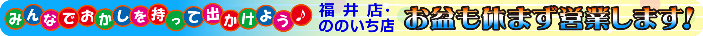 みんなのおかし市場お盆も休まず営業します！