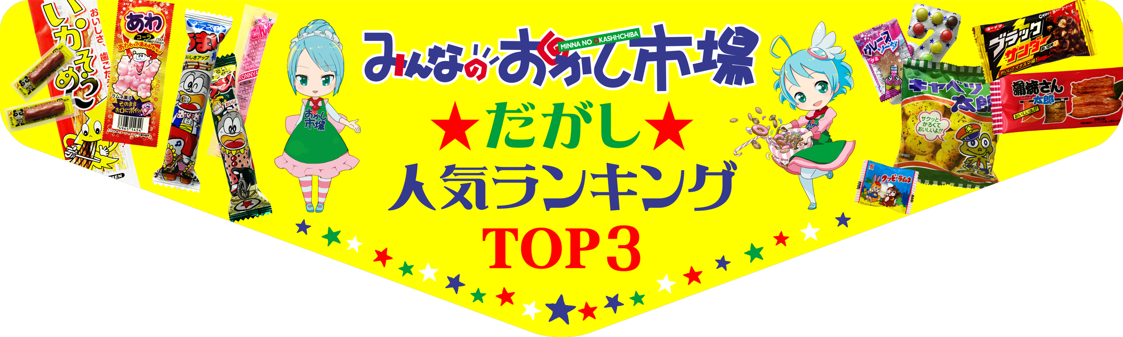 みんなのおかし市場だがし人気ランキングはコチラ☆