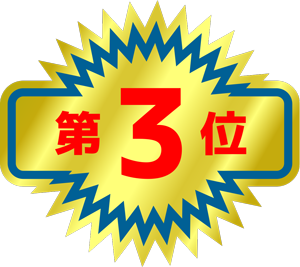 第３位