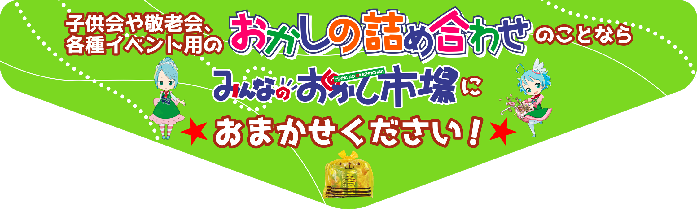 子供会や敬老会、各種イベント用のお菓子の詰め合わせのことならみんなのおかし市場におまかせください！☆