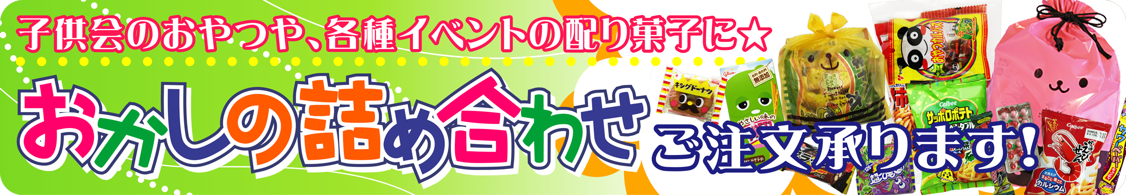 子供会のおやつや各種イベントの配り菓子に☆お菓子の詰め合わせ承ります！