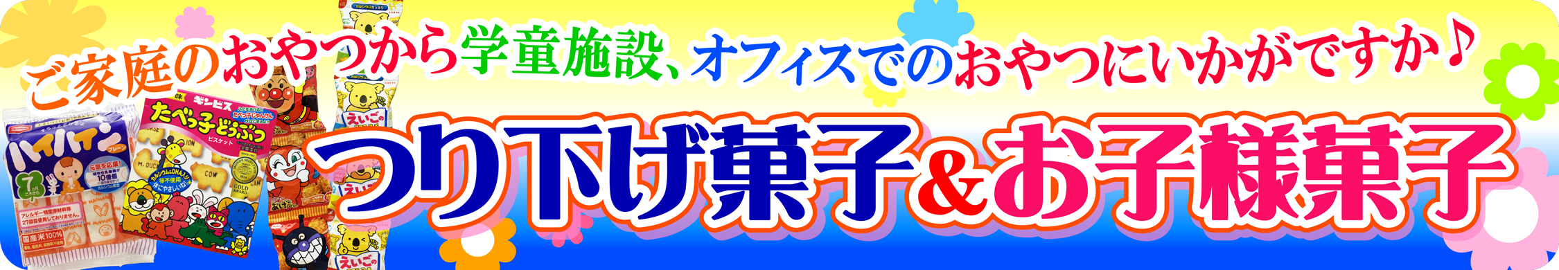 ご家庭のおやつから学童施設、オフィスでのおやつに♪つり下げ菓子＆お子様菓子コーナー