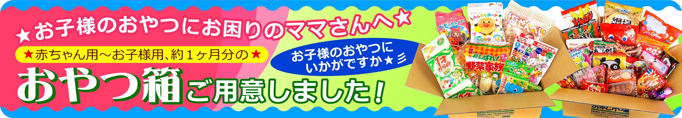 お子様のおやつにお困りのママさんへ☆赤ちゃん用～お子様用のおやつ箱をご用意しました☆お子様のおやつにいかがですか☆