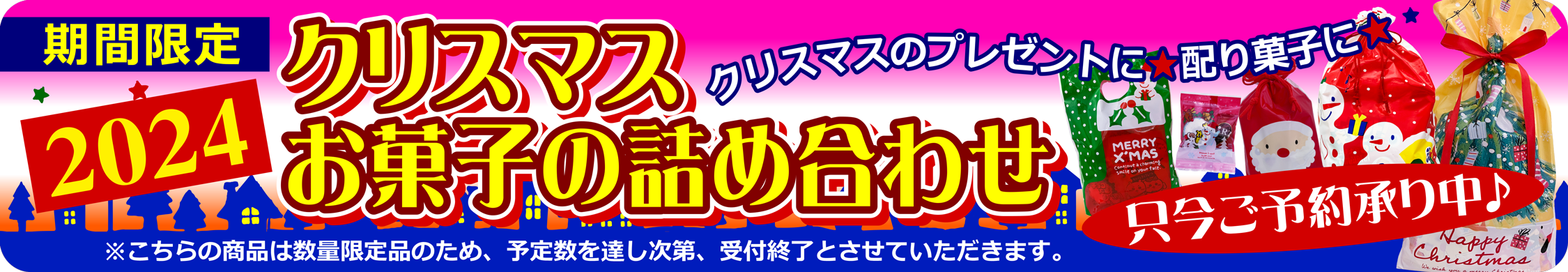 ２０２４年クリスマスお菓子詰め合わせ☆只今ご予約承り中！