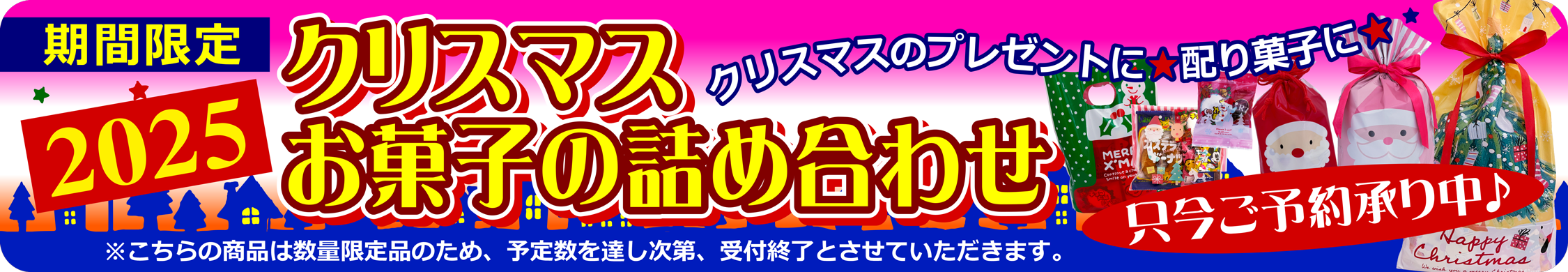 ２０２５年クリスマスお菓子詰め合わせ☆只今ご予約承り中！